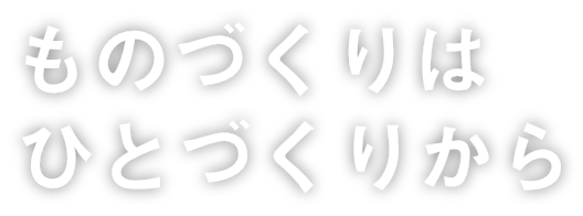 ものづくりはひとづくりから